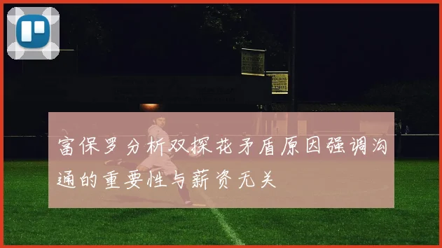 富保罗分析双探花矛盾原因强调沟通的重要性与薪资无关