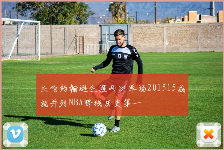 杰伦约翰逊生涯两次单场201515成就并列NBA锋线历史第一
